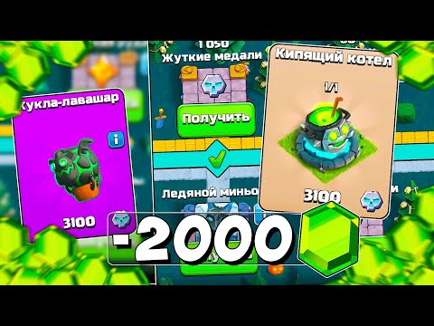 Видео: ПОТРАТИЛ 2000 ГЕМОВ ЧТОБЫ ПРОЙТИ " Жуткий Беспредел " CLASH OF CLANS