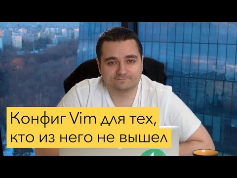 Видео: Настройка Vim. Простейший конфиг Vim (.vimrc) для разработки