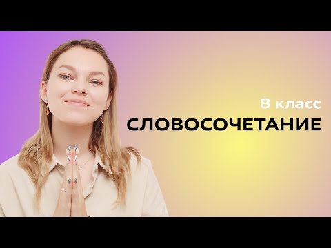 Видео: Что такое словосочетание