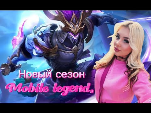 Видео: НОВЫЙ СЕЗОН /Мы опять все Эпики #mobilelegends #mlbb