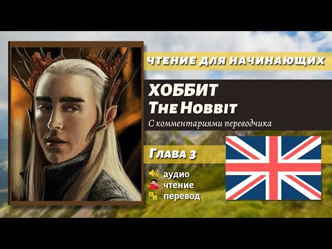 Видео: ЧТЕНИЕ НА АНГЛИЙСКОМ - The Hobbit J. R. R. Tolkien глава 3