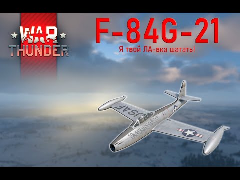 Видео: F-84 Thunderjet: Я Твой ЛА-вка шатать! | WarThunder