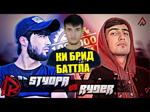 Видео: Ryder vs Styopa БАТТЛ КИ БРИД ФИКРИ REYKL
