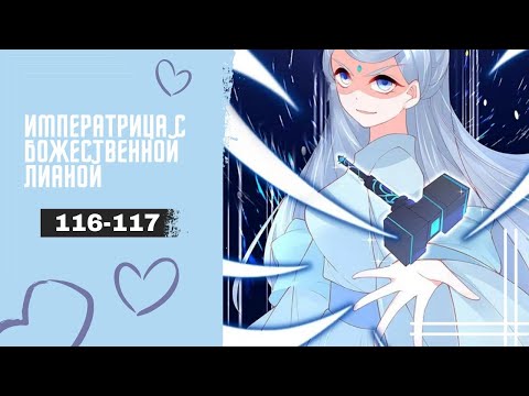 Видео: Императрица с божественной лианой - 116-117 ГЛАВЫ [Озвучка манги | манхвы | маньхуа]