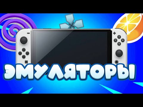 Видео: ЭМУЛЯТОРЫ НА NINTENDO SWITCH