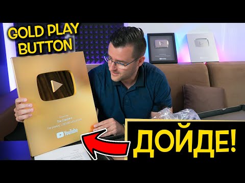 Видео: ЗЛАТЕН ЛИ Е НАИСТИНА? - Награда от YouTube