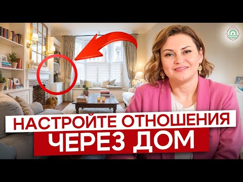 Видео: НЕ ЖДИТЕ ЛЮБВИ от мужа, пока не исправите ЭТУ ОШИБКУ в доме!