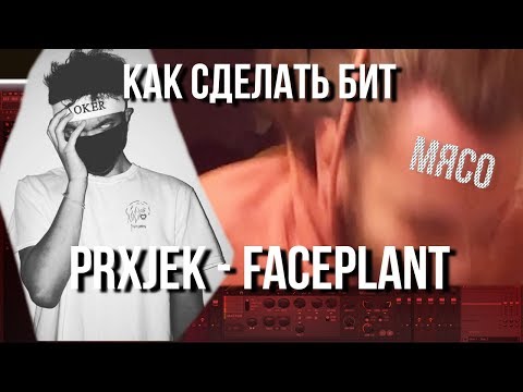 Видео: КАК СДЕЛАТЬ PRXJEK - FACEPLANT БИТ + FLP / Rage Trap ПЕРЕГРУЗ БИТ FL STUDIO 20