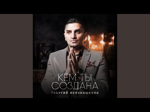 Видео: Научи меня любить