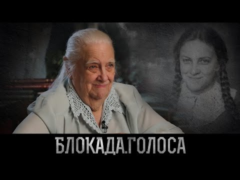 Видео: Битюгова Инна Александровна о блокаде Ленинграда / Блокада.Голоса