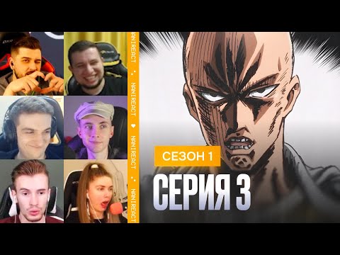 Видео: Реакция стримеров на СЕКРЕТ СИЛЫ САЙТАМЫ, тренировка САЙТАМЫ. Ванпанчмен, 1 сезон, 3 серия.