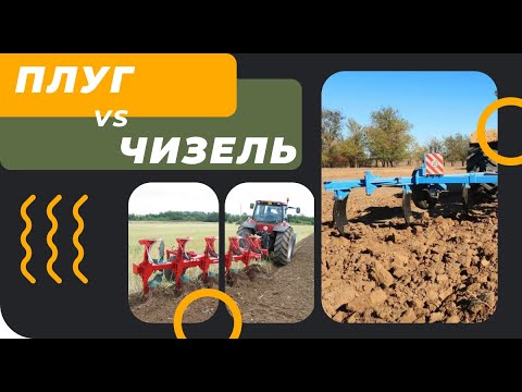 Видео: Оранка або чизелювання? ПЛУГ vs ЧИЗЕЛЬ