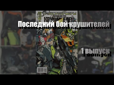Видео: "Последний бой крушителей" озвучка трансформеры IDW (1 выпуск)