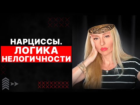 Видео: 🔺Логика нелогичности Нарциссов и психопатов🔻