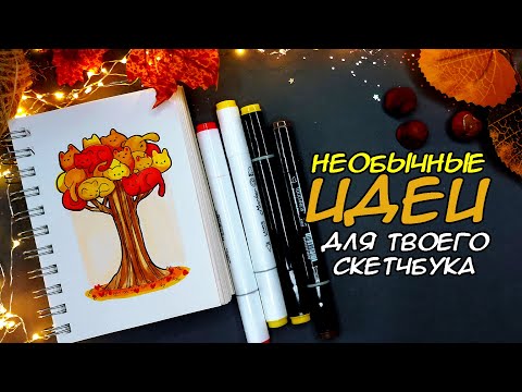 Видео: Простые рисунки для СКЕТЧБУКА🍂 Рисуем вместе