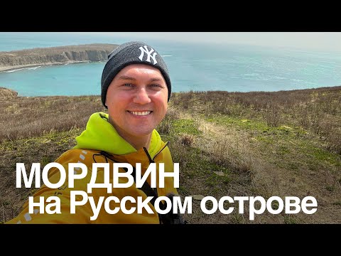 Видео: МОРДВИН на Русском острове!) Александра Бардина занесло аж на Японское море!!!