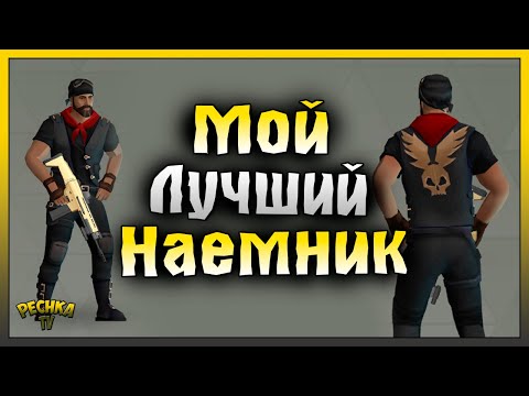 Видео: ЛУЧШИЙ НАЕМНИК В ЛАСТ ДЕЙ! ЭКСПЕДИЦИИ И НАЕМНИКИ! Last Day on Earth: Survival