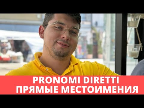 Видео: Прямые местоимения | Pronomi diretti | грамматика итальянского языка