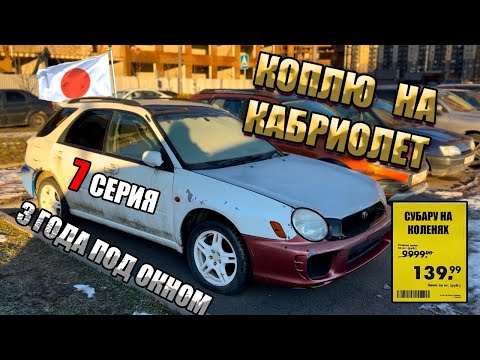 Видео: СУБАРУ С ТОГО СВЕТА. СПАСЁМ? КОПЛЮ НА КАБРИОЛЕТ 7