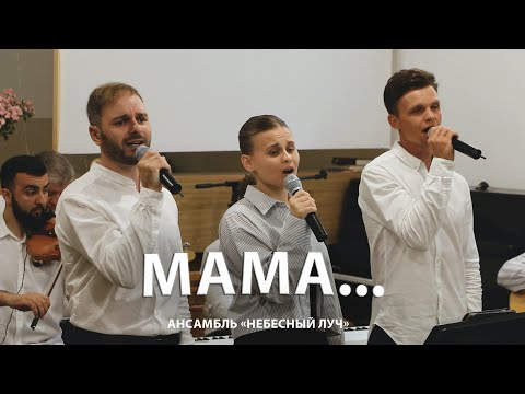 Видео: Ночь глубокая, тихо стоят сады - Ансамбль "Небесный луч"
