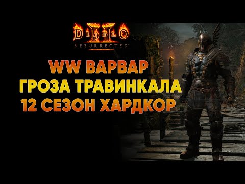 Видео: Косплеим вертолет в Травинкале | D2R Ladder Hardcore