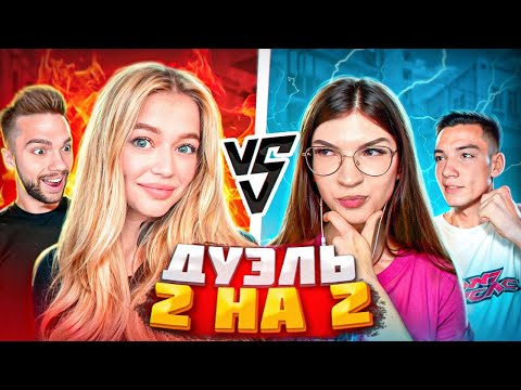 Видео: ДУЭЛЬ 2 НА 2! МАСЕЧКА И РИТТЕР vs АПОЛЛОНИХА И БЕРСЕР В STANDOFF 2