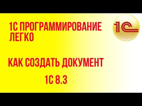 Видео: Как создать документ в 1с, самоучитель по 1с программировани, программирование в 1с 8.3 это легко