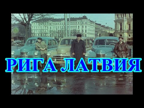 Видео: Riga Latvija Рига Латвия в 1950-1960 годах time travel