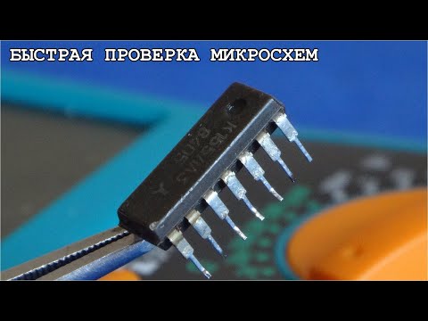 Видео: Микросхемы    К155ЛА3       Как их быстро проверять ?