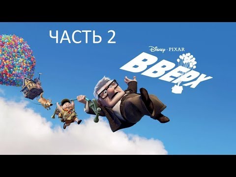 Видео: Прохождение Вверх Часть 2 (PC) (Без комментариев)