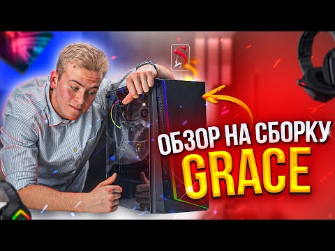 Видео: Детальный обзор сборки "Grace". AMD Ryzen 5 1600AF+RX 480 4GB?!