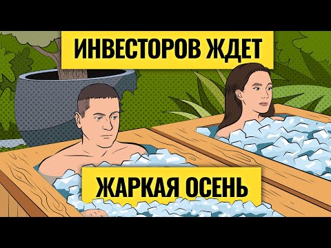 Видео: Телеграмма инвесторам: главные риски осени 2024 / Падение рынков может остановить только рубль?