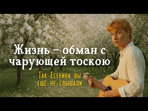 Видео: Ты будешь подпевать! Жизнь - обман с чарующей тоскою. Новая песня на стихи Есенина