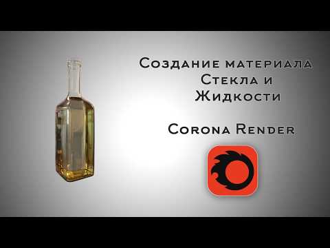 Видео: Corona Render. Создание материала стекла и жидкости
