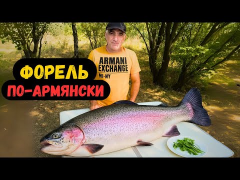 Видео: 🐟🐟🐟 Форель с Томатами на Костре (по-армянски) 🍅🍅🍅