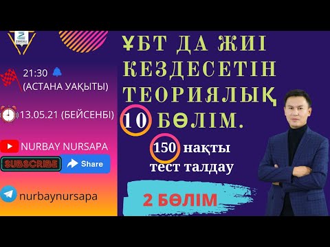 Видео: ҰБТ-ДА ЕҢ ЖИІ КЕЗДЕСЕТІН ТЕОРИЯЛЫҚ 10 БӨЛІМ ЖӘНЕ 150 ТЕСТ ТАПСЫРМАСЫН ТАЛДАУ. (2 БӨЛІМ)