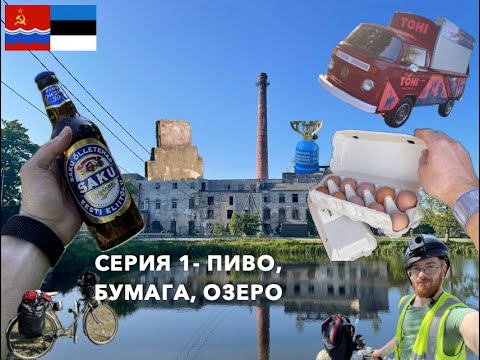 Видео: Серия 1- Пиво, Бумага, Озеро: На Советском Велосипеде в Ригу (RUS)