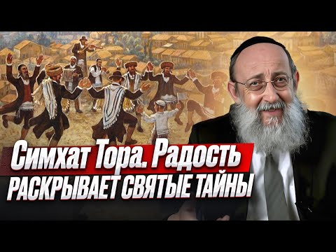 Видео: Симхат Тора. Радость раскрывает святые тайны. Рав Ашер Кушнир