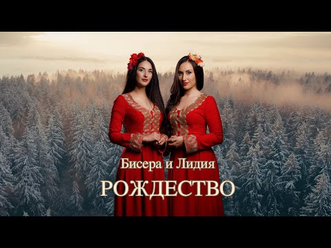 Видео: Бисера и Лидия - Рождество