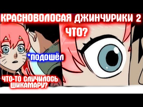 Видео: КРАСНОВОЛОСАЯ ДЖИНЧУРИКИ 2 \ Все части \ Наруто альтернативный сюжет