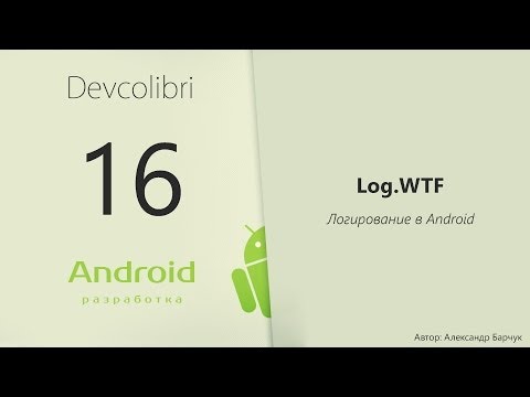 Видео: Android: Урок 16. Логирование в Android
