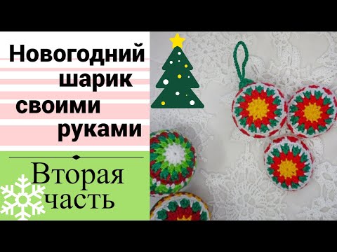 Видео: Вяжем новогодние шары. Мастер-класс Часть 2-я. 2023г.