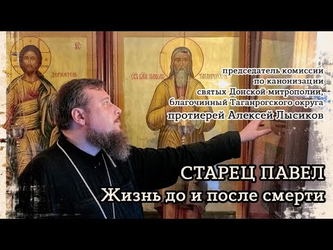 Видео: Протоиерей Алексей Лысиков. Старец Павел Таганрогский: Жизнь до и после смерти.