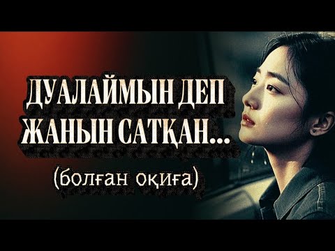 Видео: ДУАЛАЙМЫН ДЕП ЖАНЫН САТТЫ... ӨЗГЕГЕ САБАҚ БОЛАР ӘСЕРЛІ ӘҢГІМЕ. БОЛҒАН ОҚИҒА. 