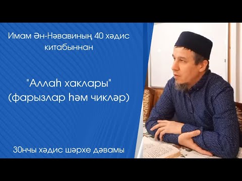 Видео: "Аллаһ хаклары"(фарызлар һәм чикләр). 30нчы хәдис шәрхе дәвамы