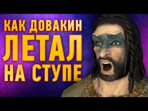 Видео: Skyrim – самые крутые лайфхаки