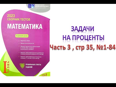 Видео: Процент. Пропорция. Задачи на проценты. DİM 2023. Часть 3