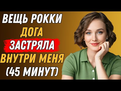 Видео: Мой пёс Рокки делает это для меня каждый раз, когда мой муж уезжает в командировку
