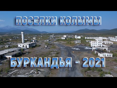 Видео: Колымские поселки - Буркандья - август 2021. Все в дыму. Полеты на дроне