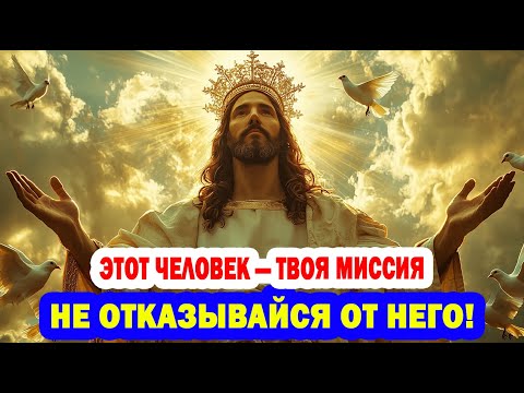 Видео: ИЗБРАННЫЙ! БОГ ПРЕДУПРЕЖДАЕТ- НЕ СМЕЙ ОТПУСТИТЬ ЭТОГО ЧЕЛОВЕКА - ИНАЧЕ ПОЖАЛЕЕШЬ...